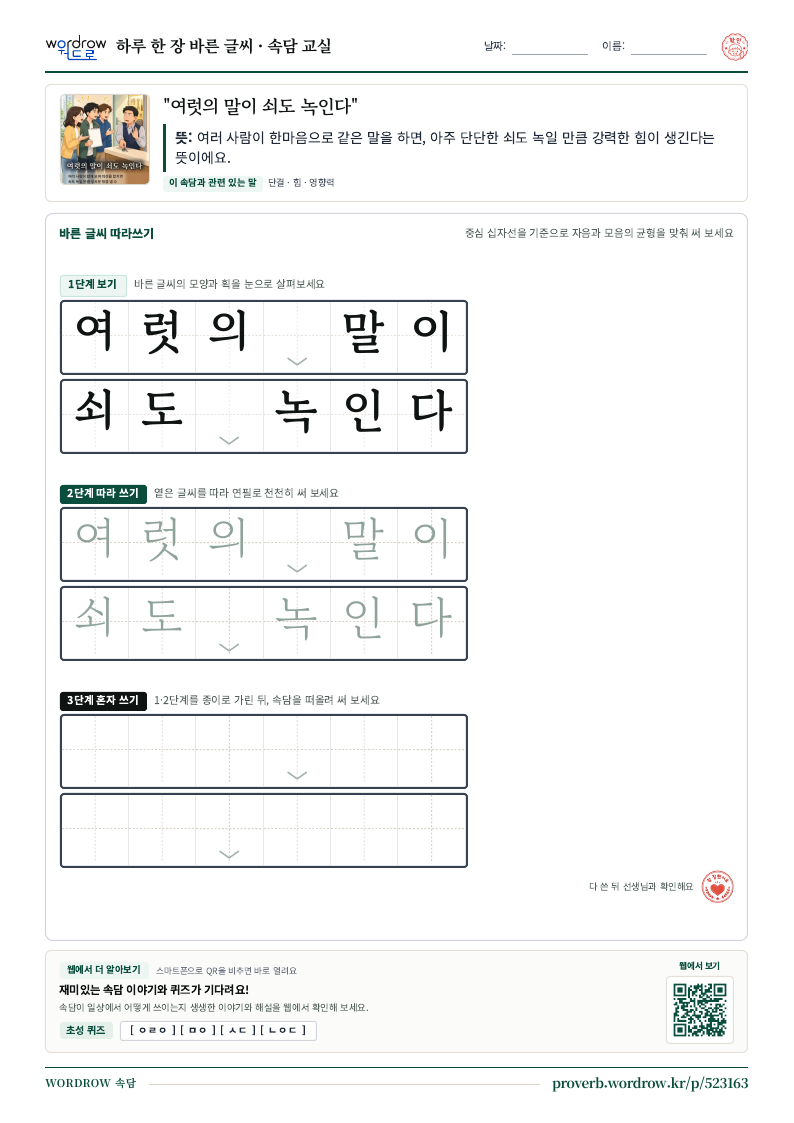 “여럿의 말이 쇠도 녹인다” 바른 글씨 따라쓰기 학습지 A4 미리보기