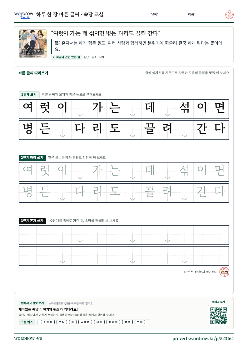 “여럿이 가는 데 섞이면 병든 다리도 끌려 간다” 바른 글씨 따라쓰기 학습지 A4 미리보기