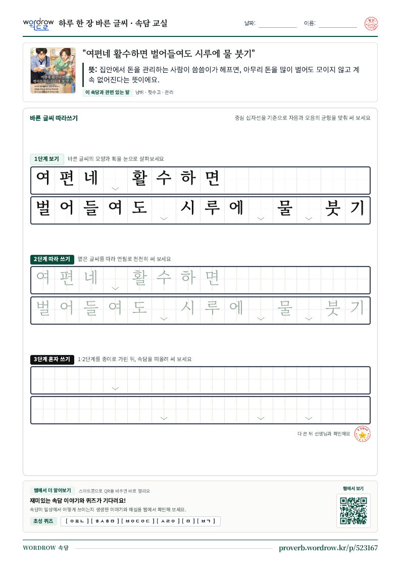 “여편네 활수하면 벌어들여도 시루에 물 붓기” 바른 글씨 따라쓰기 학습지 A4 미리보기