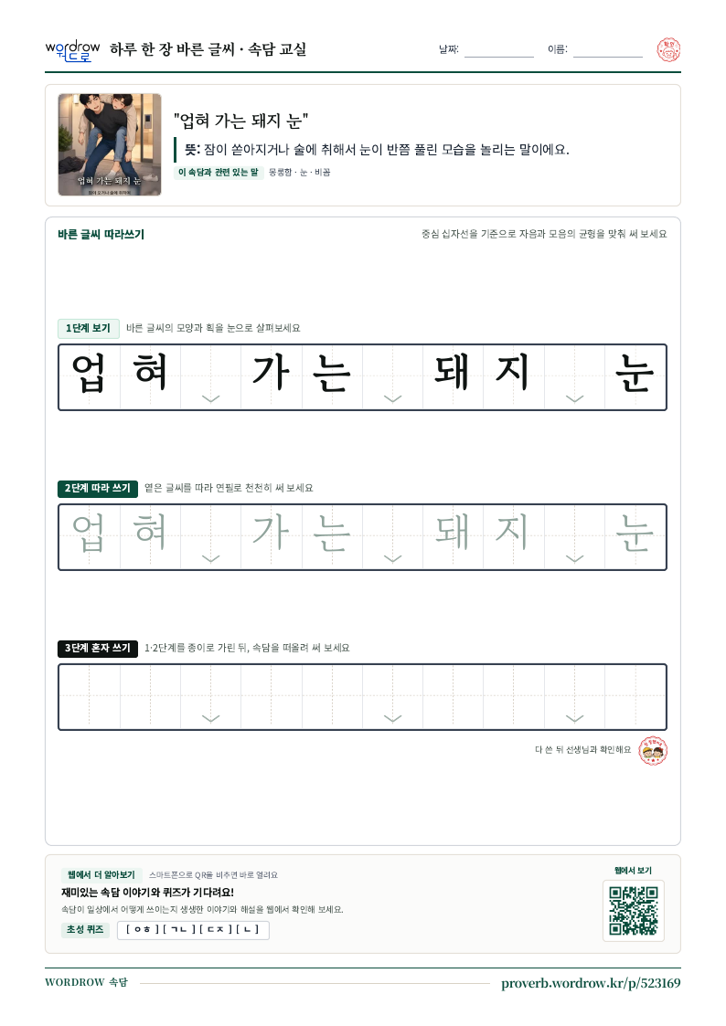 “업혀 가는 돼지 눈” 바른 글씨 따라쓰기 학습지 A4 미리보기