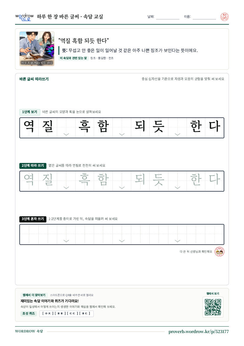 “역질 흑함 되듯 한다” 바른 글씨 따라쓰기 학습지 A4 미리보기