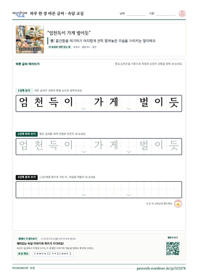 “엄천득이 가게 벌이듯” 바른 글씨 따라쓰기 학습지 A4 미리보기