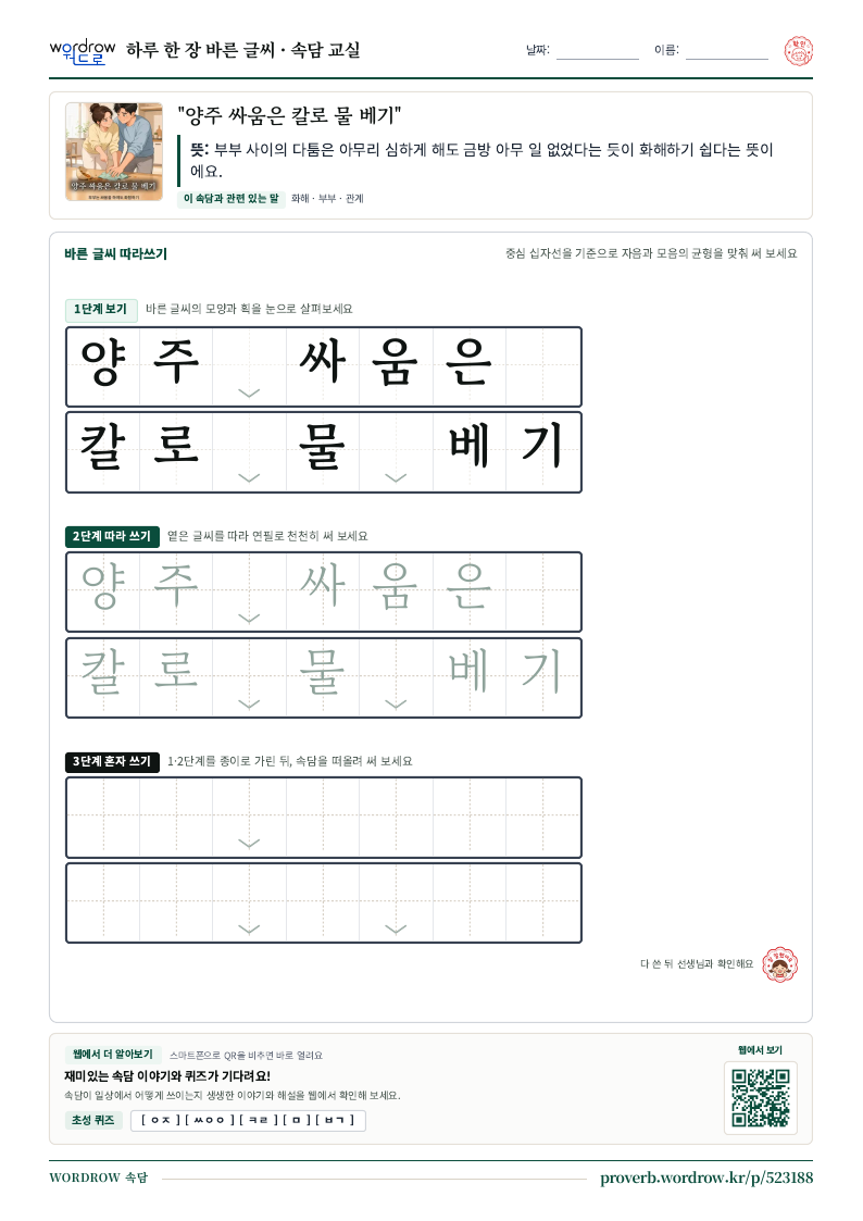 “양주 싸움은 칼로 물 베기” 바른 글씨 따라쓰기 학습지 A4 미리보기