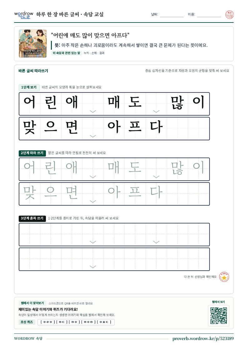 “어린애 매도 많이 맞으면 아프다” 바른 글씨 따라쓰기 학습지 A4 미리보기