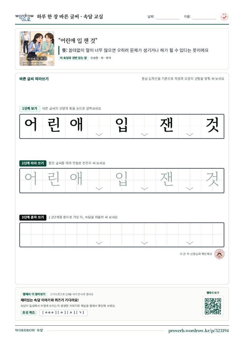 “어린애 입 잰 것” 바른 글씨 따라쓰기 학습지 A4 미리보기