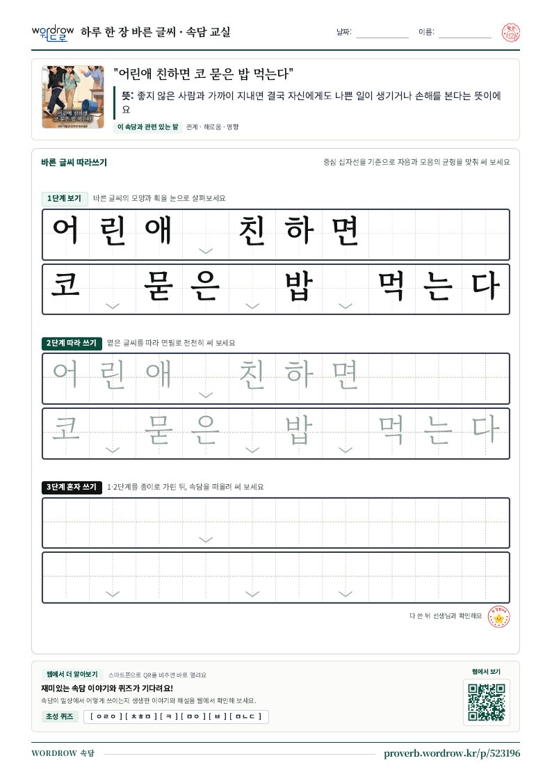 “어린애 친하면 코 묻은 밥 먹는다” 바른 글씨 따라쓰기 학습지 A4 미리보기
