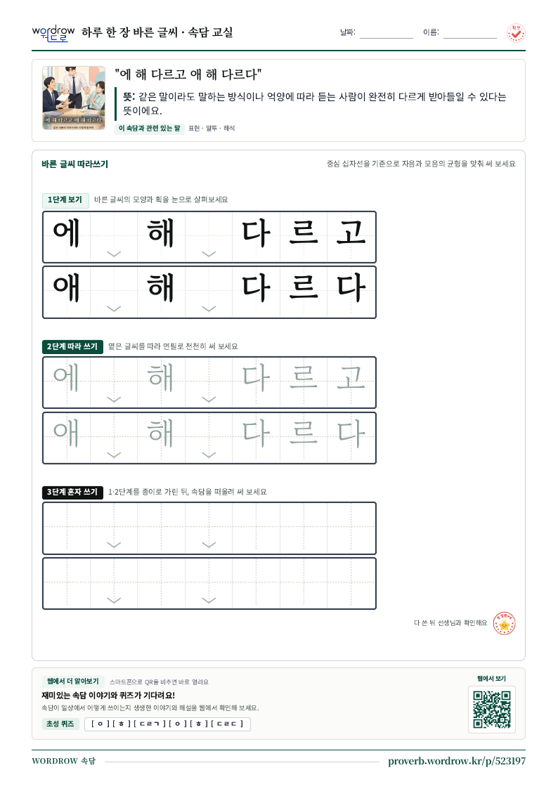 “에 해 다르고 애 해 다르다” 바른 글씨 따라쓰기 학습지 A4 미리보기