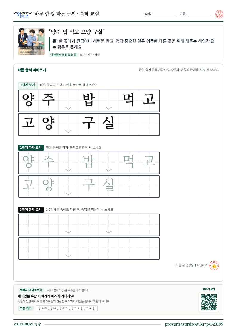 “양주 밥 먹고 고양 구실” 바른 글씨 따라쓰기 학습지 A4 미리보기