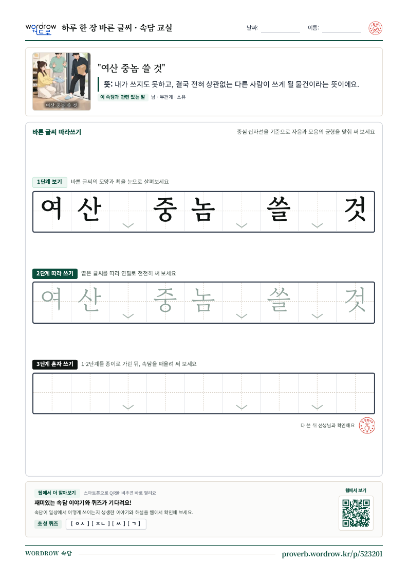 “여산 중놈 쓸 것” 바른 글씨 따라쓰기 학습지 A4 미리보기