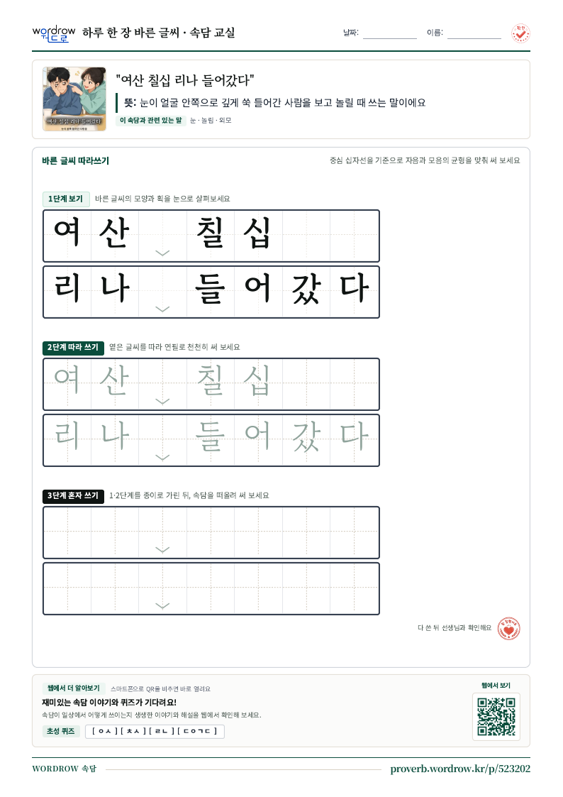 “여산 칠십 리나 들어갔다” 바른 글씨 따라쓰기 학습지 A4 미리보기