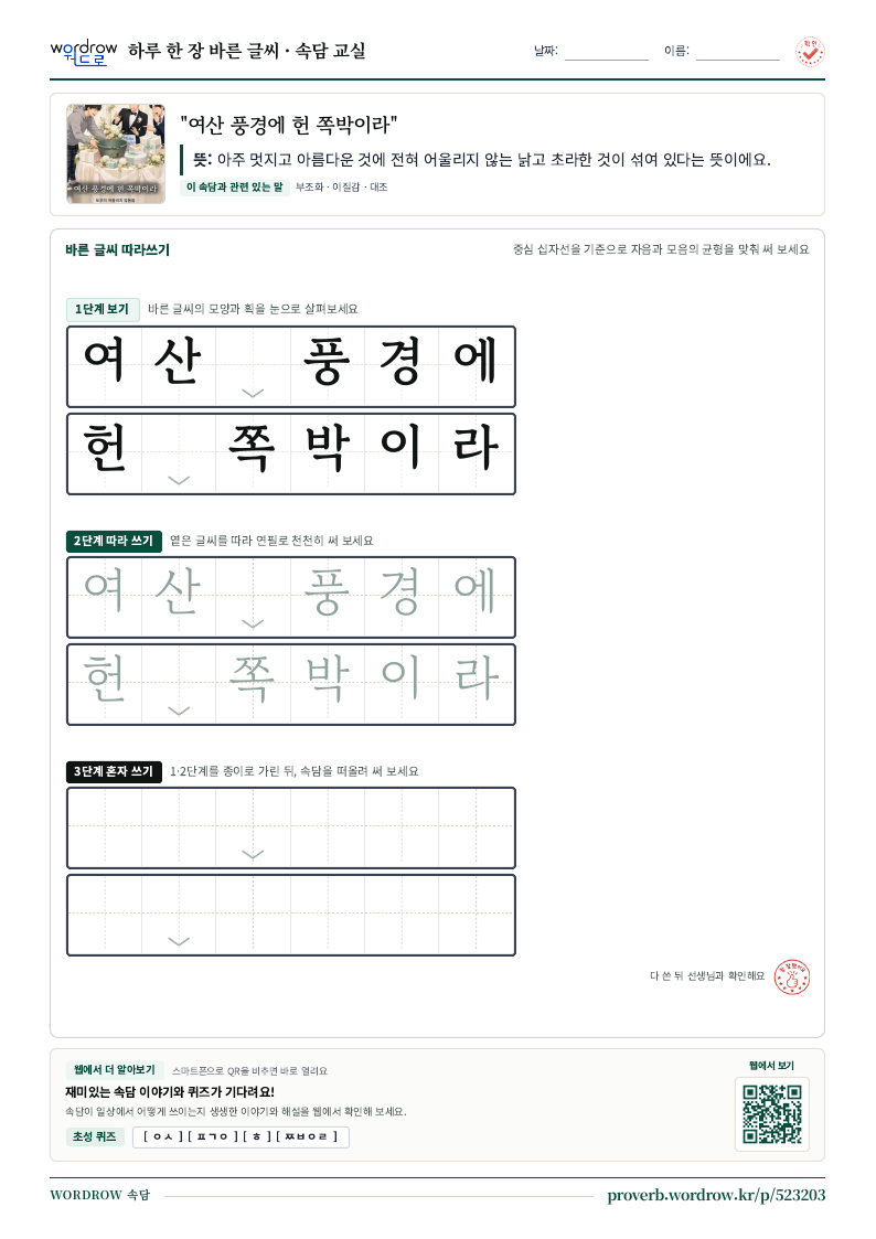 “여산 풍경에 헌 쪽박이라” 바른 글씨 따라쓰기 학습지 A4 미리보기