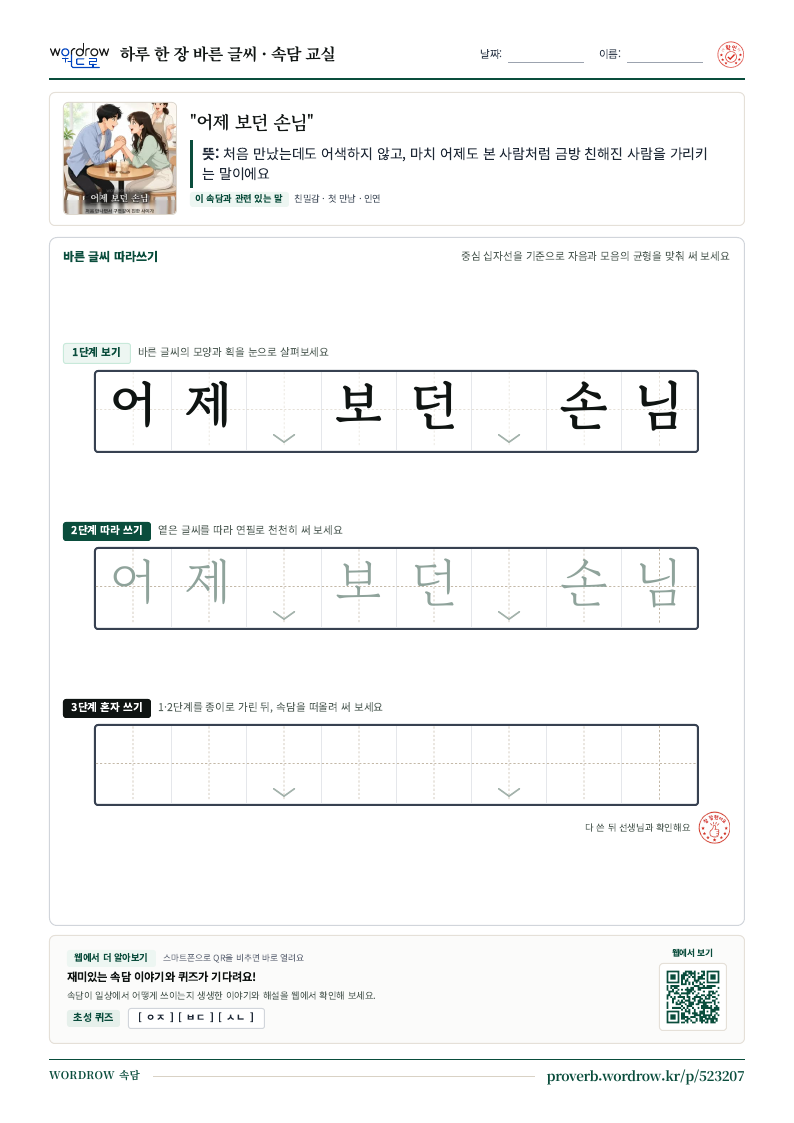 “어제 보던 손님” 바른 글씨 따라쓰기 학습지 A4 미리보기