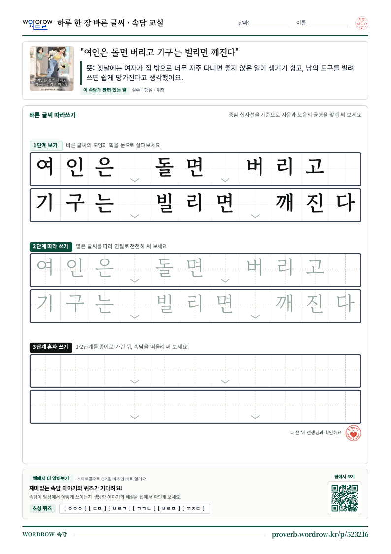 “여인은 돌면 버리고 기구는 빌리면 깨진다” 바른 글씨 따라쓰기 학습지 A4 미리보기