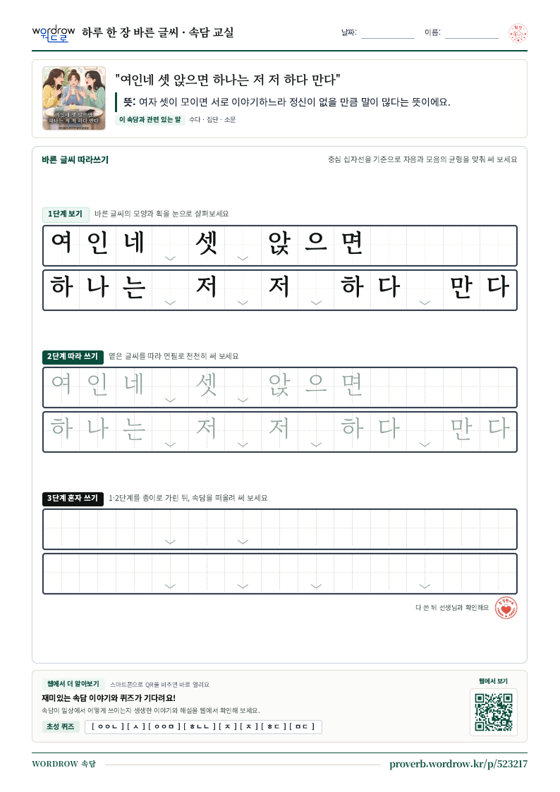 “여인네 셋 앉으면 하나는 저 저 하다 만다” 바른 글씨 따라쓰기 학습지 A4 미리보기