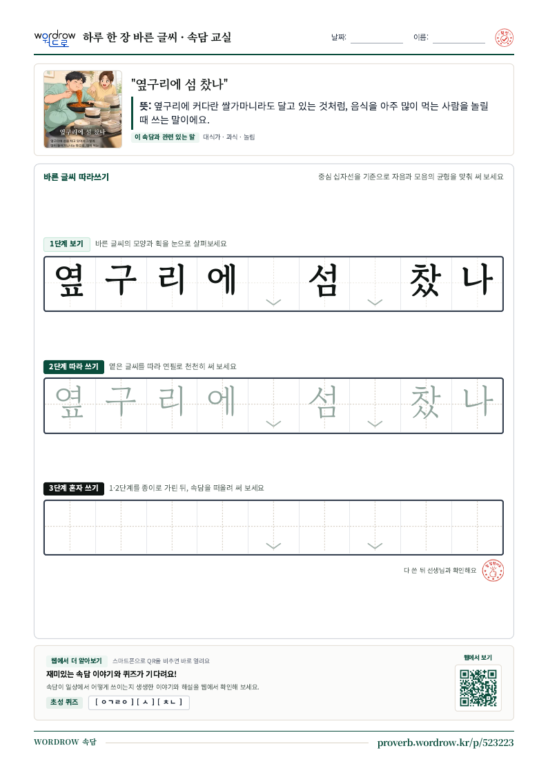 “옆구리에 섬 찼나” 바른 글씨 따라쓰기 학습지 A4 미리보기