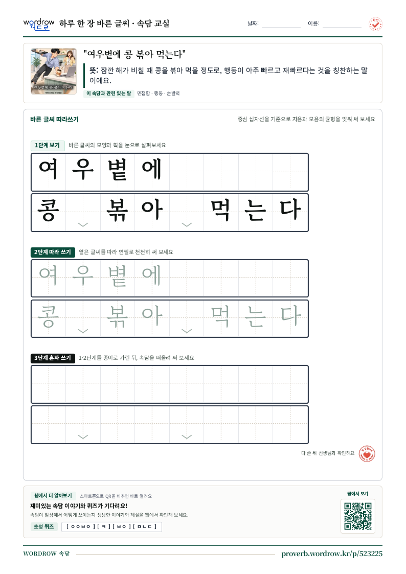 “여우볕에 콩 볶아 먹는다” 바른 글씨 따라쓰기 학습지 A4 미리보기