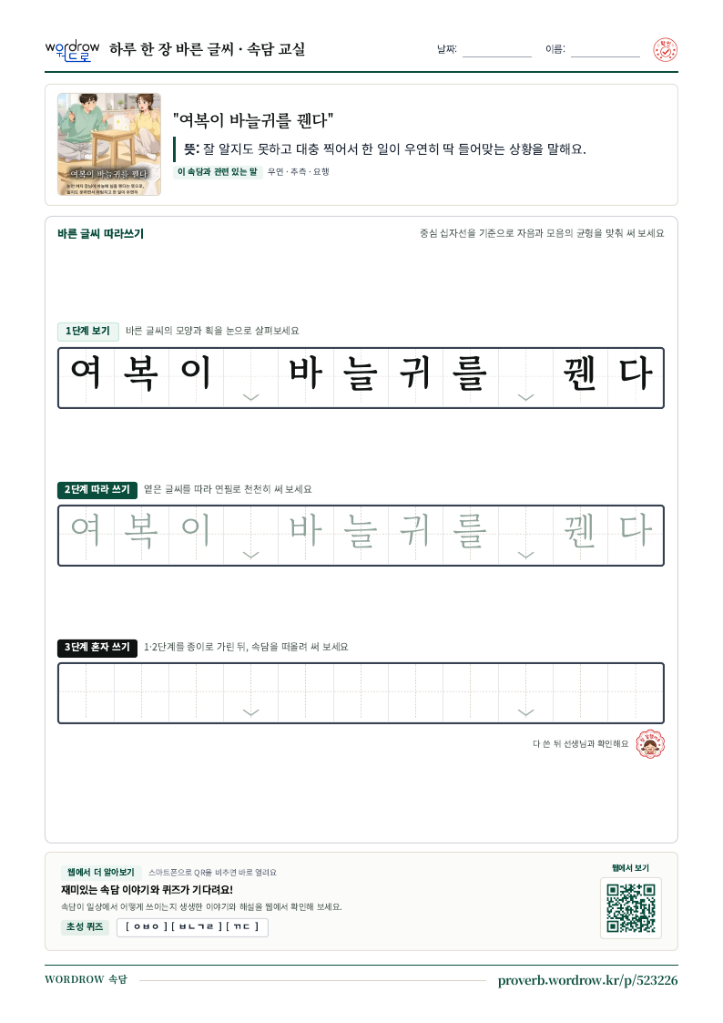 “여복이 바늘귀를 꿴다” 바른 글씨 따라쓰기 학습지 A4 미리보기