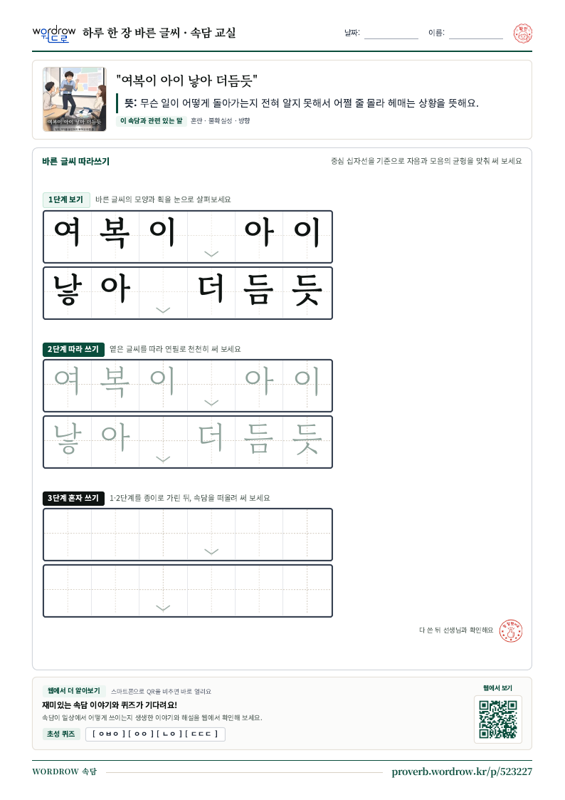 “여복이 아이 낳아 더듬듯” 바른 글씨 따라쓰기 학습지 A4 미리보기