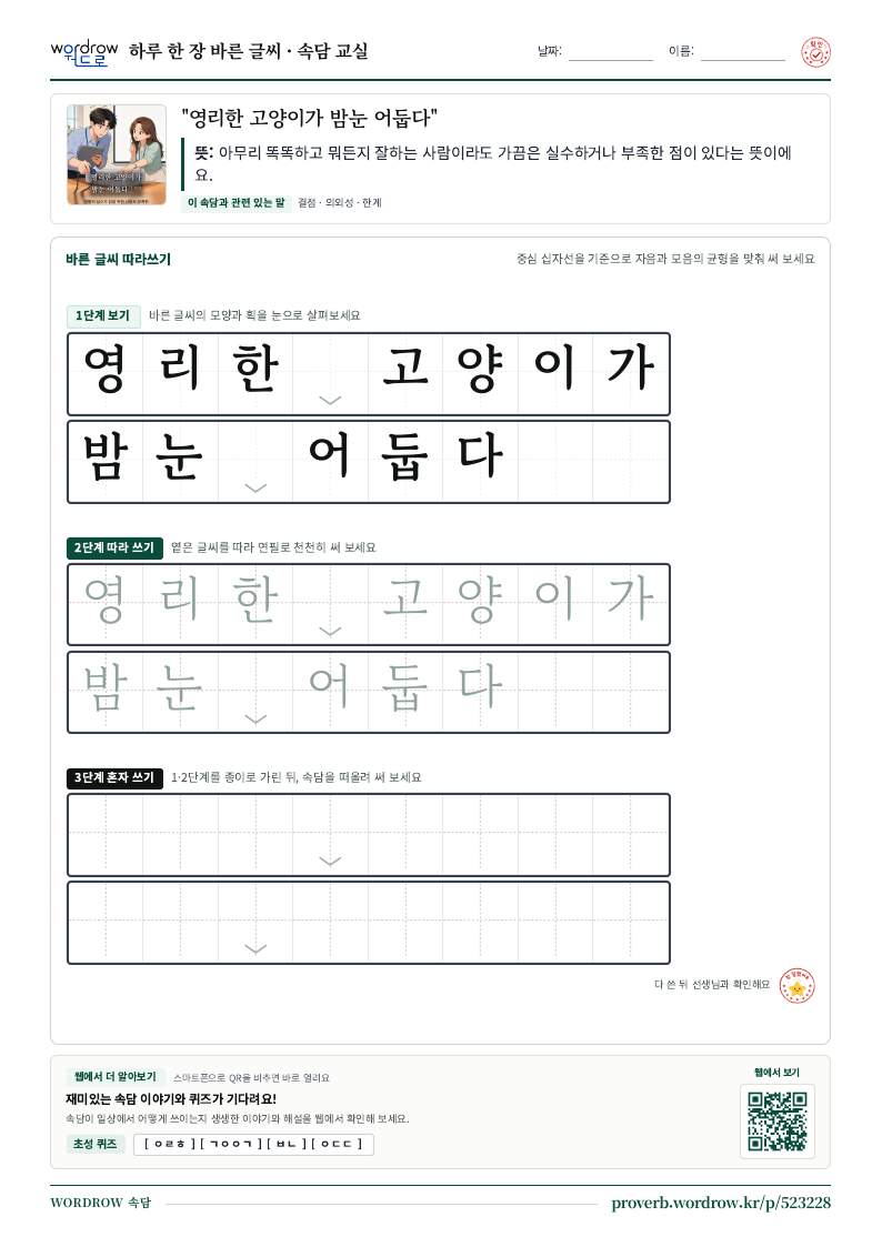 “영리한 고양이가 밤눈 어둡다” 바른 글씨 따라쓰기 학습지 A4 미리보기