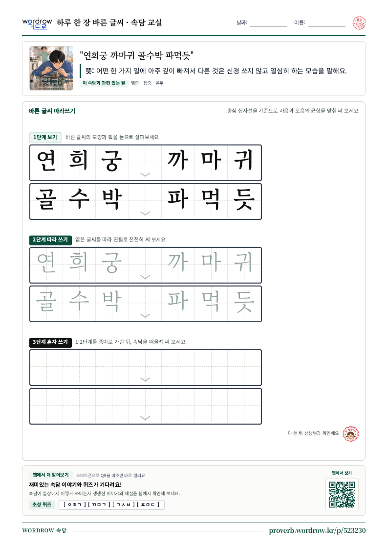 “연희궁 까마귀 골수박 파먹듯” 바른 글씨 따라쓰기 학습지 A4 미리보기