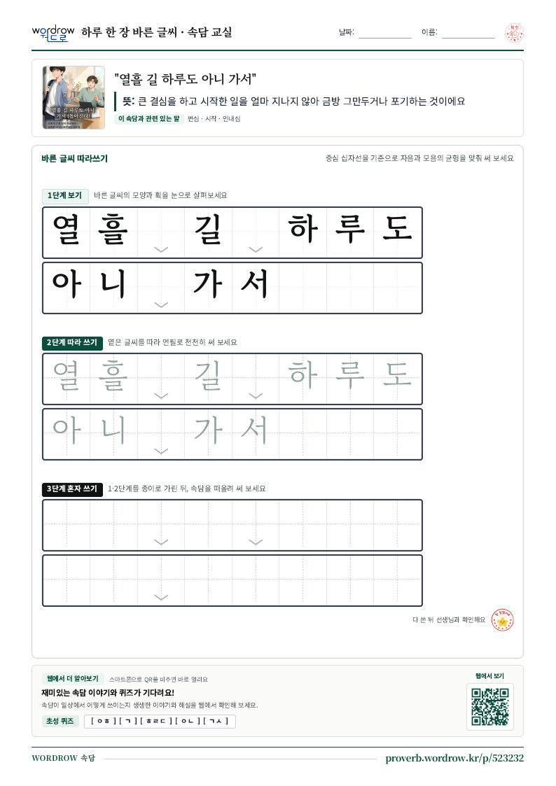 “열흘 길 하루도 아니 가서” 바른 글씨 따라쓰기 학습지 A4 미리보기