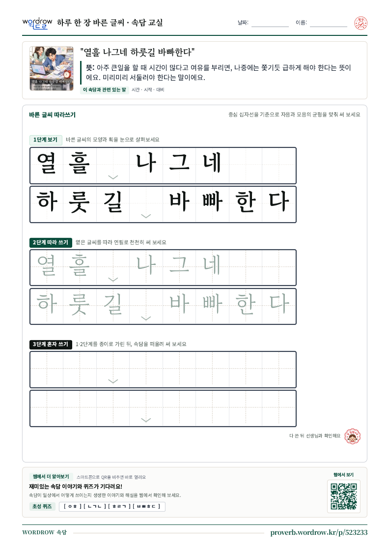 “열흘 나그네 하룻길 바빠한다” 바른 글씨 따라쓰기 학습지 A4 미리보기