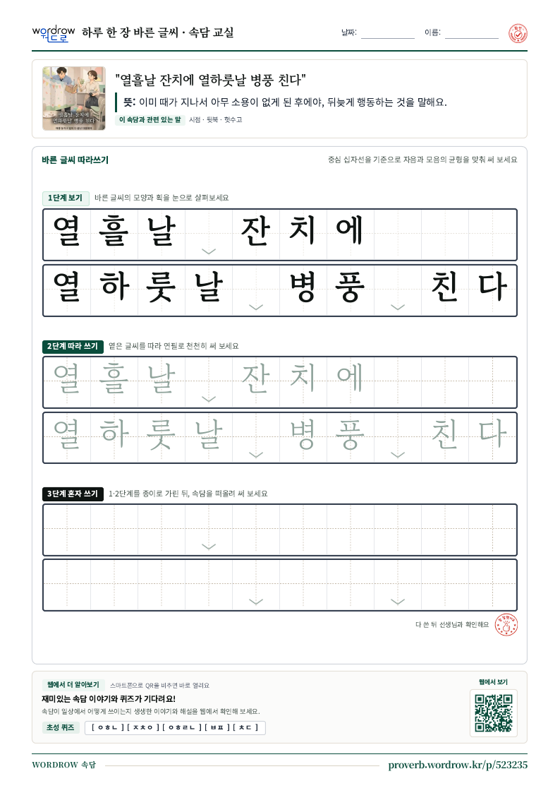 “열흘날 잔치에 열하룻날 병풍 친다” 바른 글씨 따라쓰기 학습지 A4 미리보기
