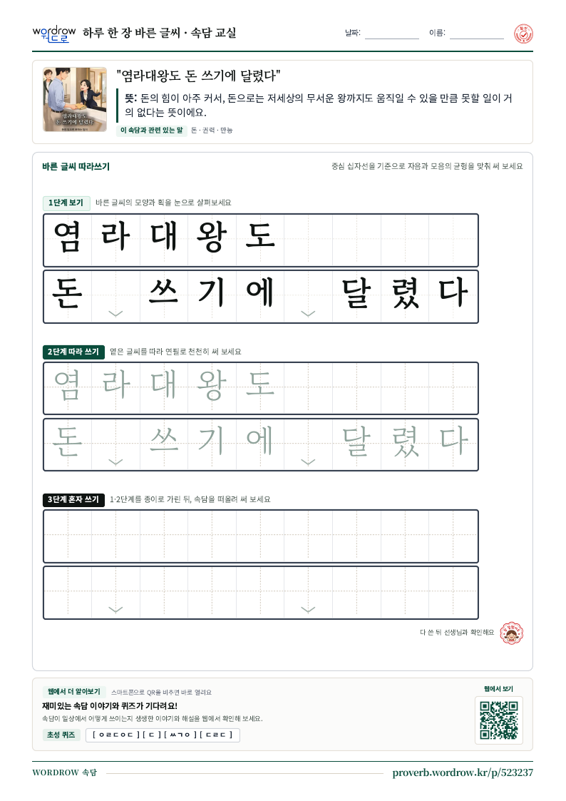 “염라대왕도 돈 쓰기에 달렸다” 바른 글씨 따라쓰기 학습지 A4 미리보기