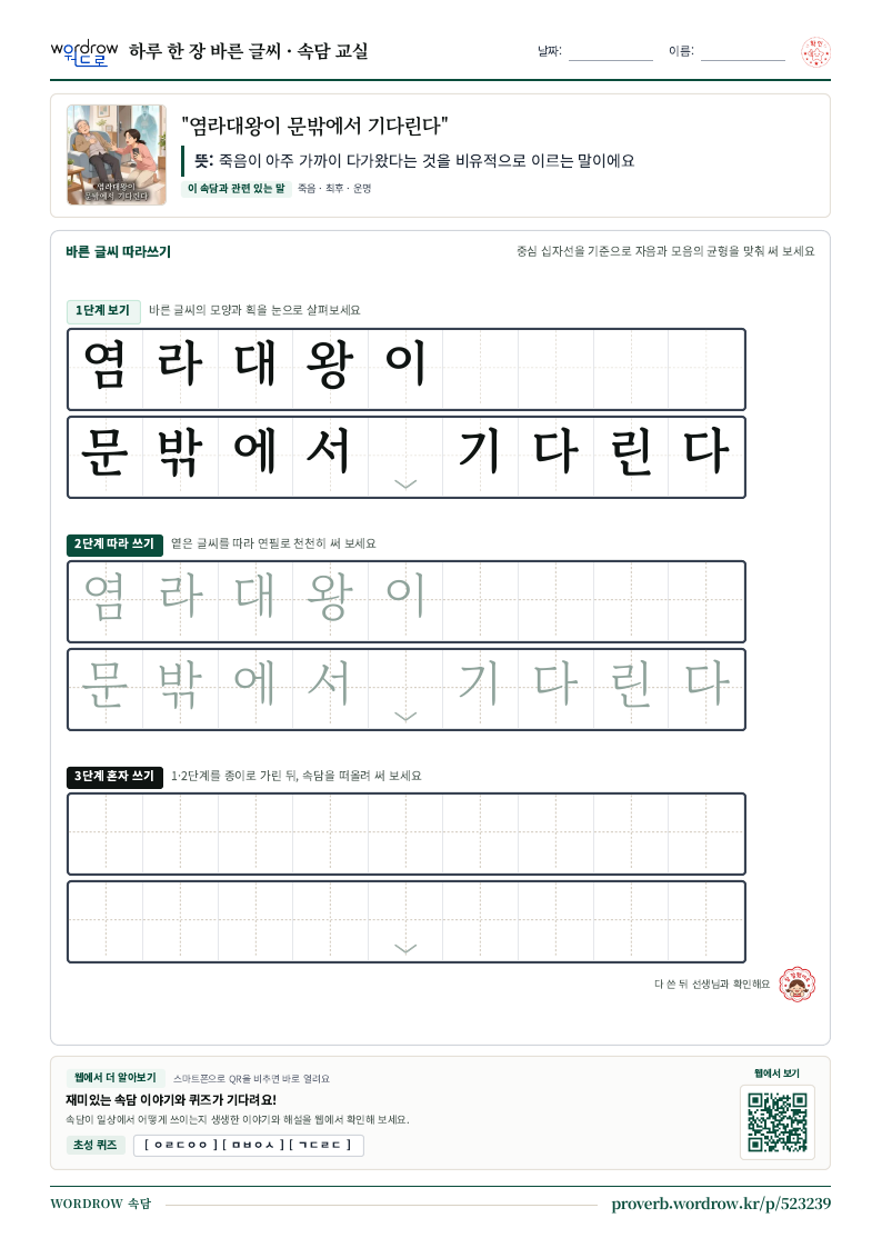 “염라대왕이 문밖에서 기다린다” 바른 글씨 따라쓰기 학습지 A4 미리보기