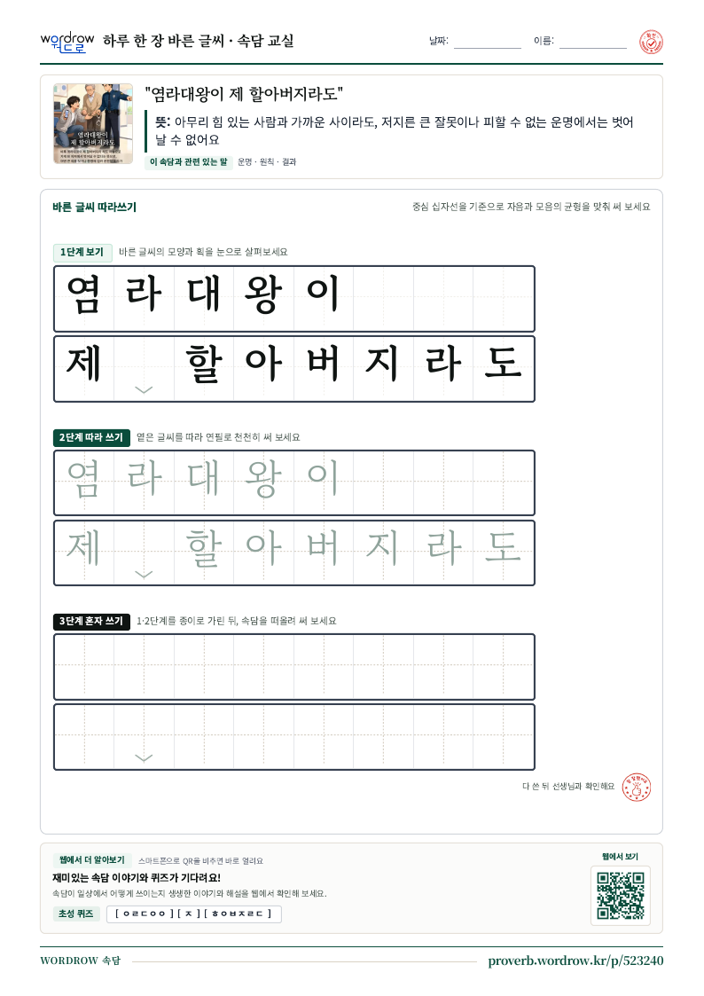 “염라대왕이 제 할아버지라도” 바른 글씨 따라쓰기 학습지 A4 미리보기