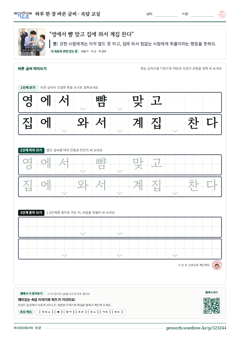 “영에서 뺨 맞고 집에 와서 계집 찬다” 바른 글씨 따라쓰기 학습지 A4 미리보기