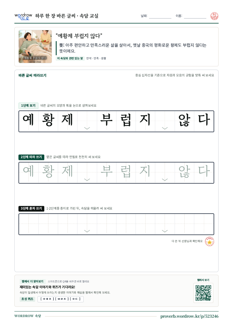 “예황제 부럽지 않다” 바른 글씨 따라쓰기 학습지 A4 미리보기