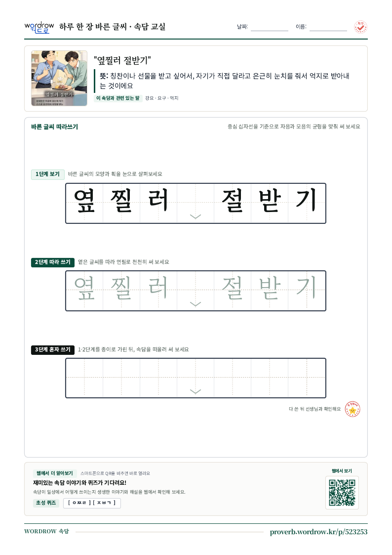 “옆찔러 절받기” 바른 글씨 따라쓰기 학습지 A4 미리보기