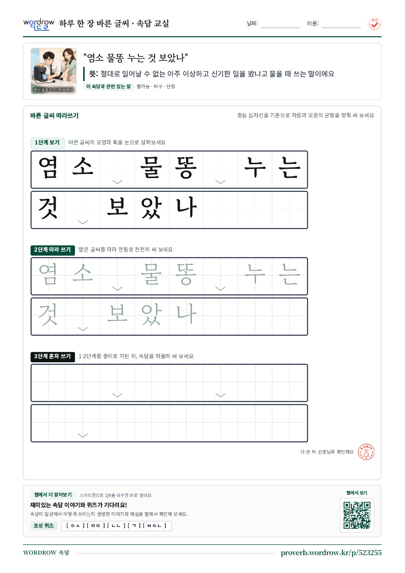 “염소 물똥 누는 것 보았나” 바른 글씨 따라쓰기 학습지 A4 미리보기