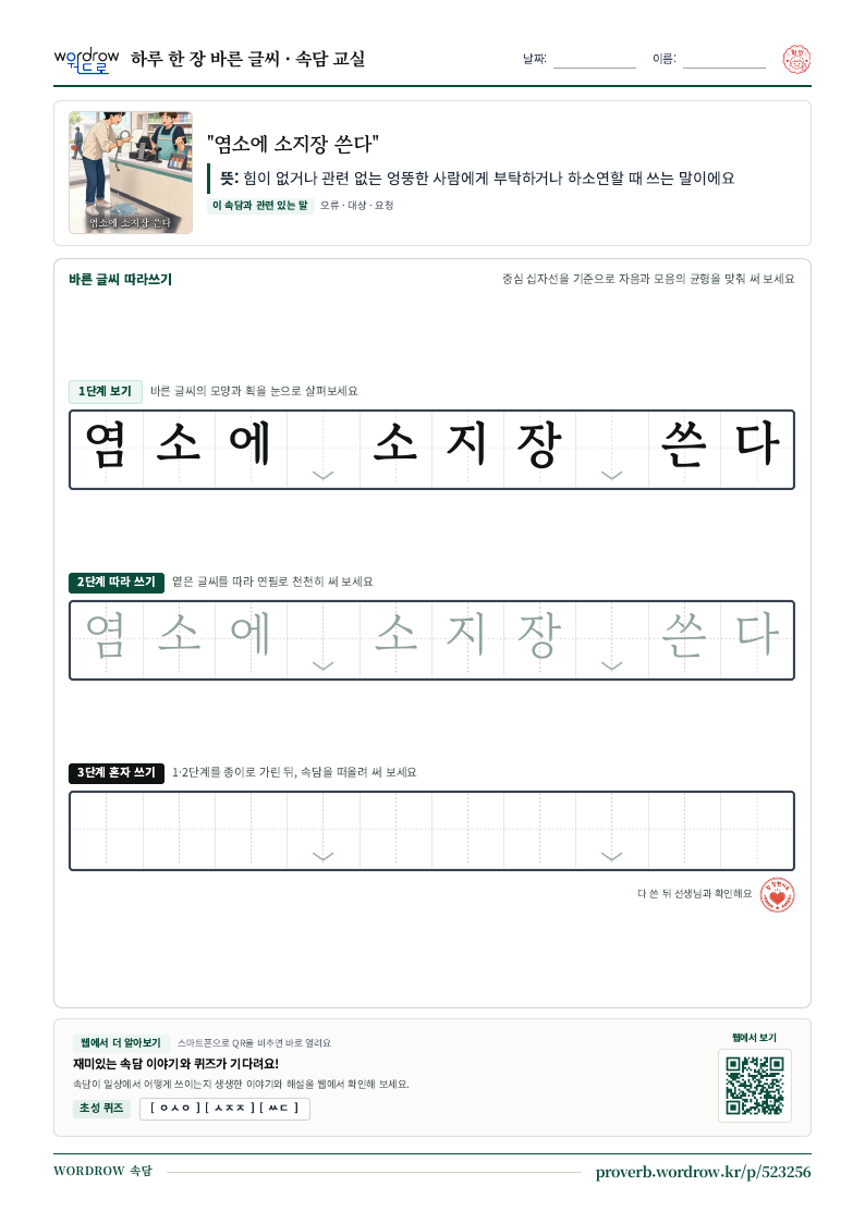 “염소에 소지장 쓴다” 바른 글씨 따라쓰기 학습지 A4 미리보기