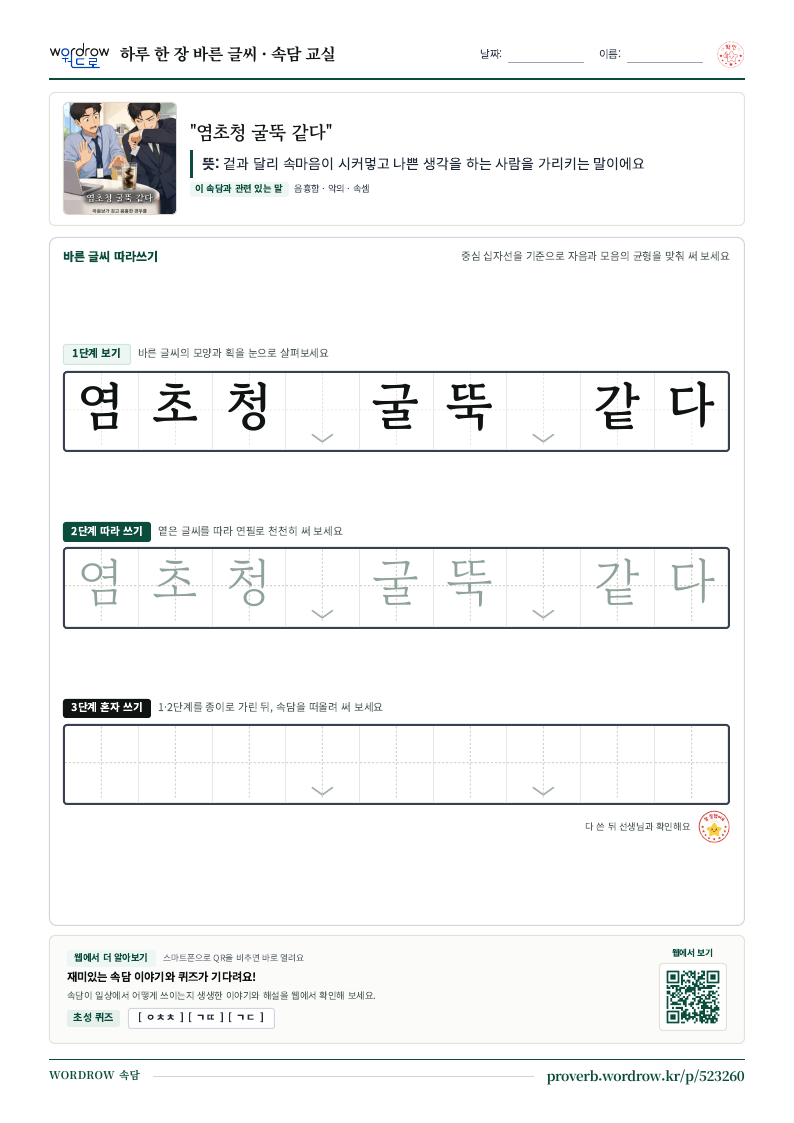 “염초청 굴뚝 같다” 바른 글씨 따라쓰기 학습지 A4 미리보기