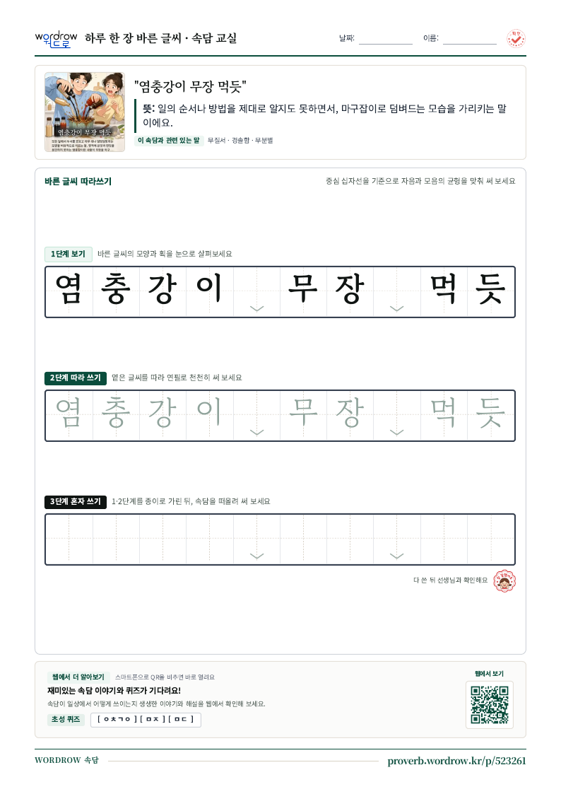 “염충강이 무장 먹듯” 바른 글씨 따라쓰기 학습지 A4 미리보기