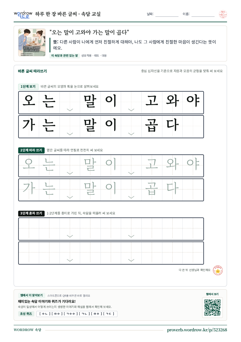 “오는 말이 고와야 가는 말이 곱다” 바른 글씨 따라쓰기 학습지 A4 미리보기