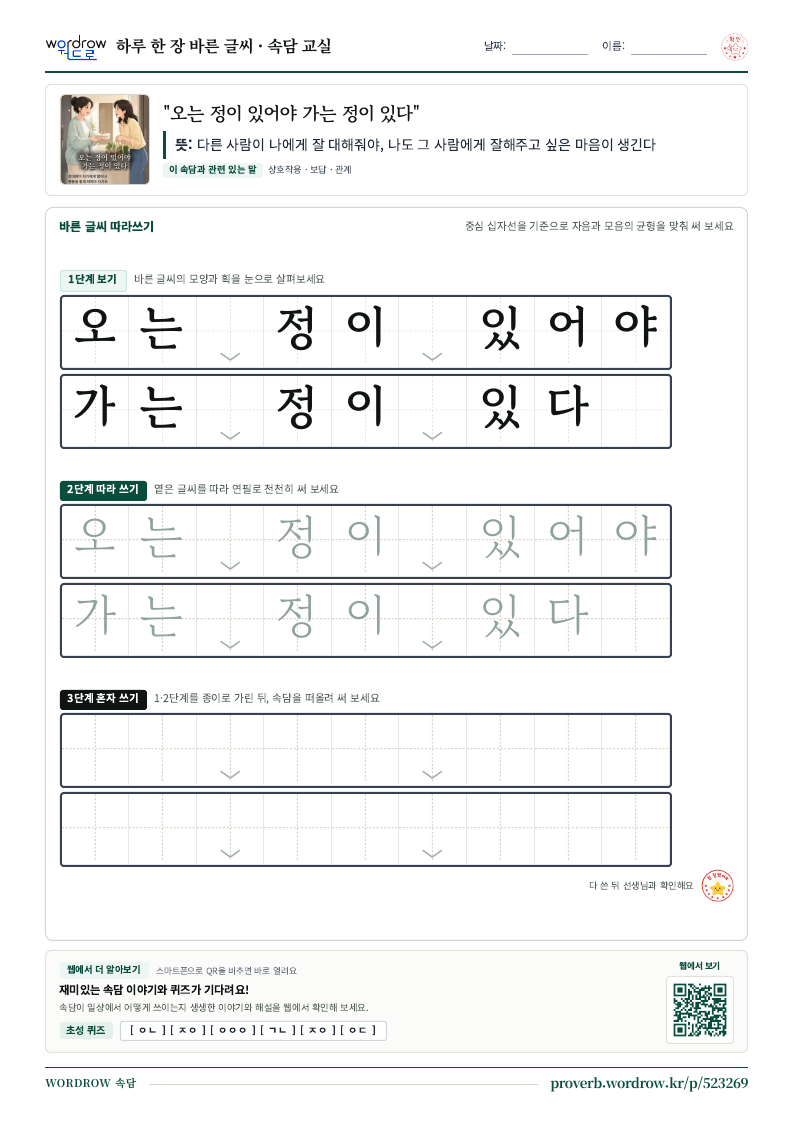 “오는 정이 있어야 가는 정이 있다” 바른 글씨 따라쓰기 학습지 A4 미리보기