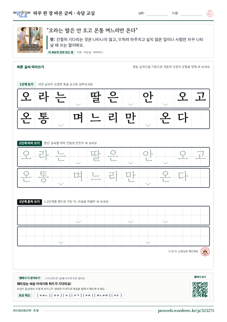 “오라는 딸은 안 오고 온통 며느리만 온다” 바른 글씨 따라쓰기 학습지 A4 미리보기