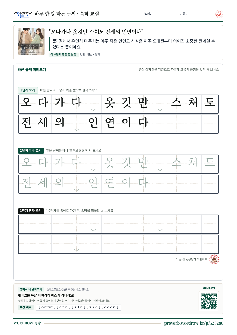 “오다가다 옷깃만 스쳐도 전세의 인연이다” 바른 글씨 따라쓰기 학습지 A4 미리보기