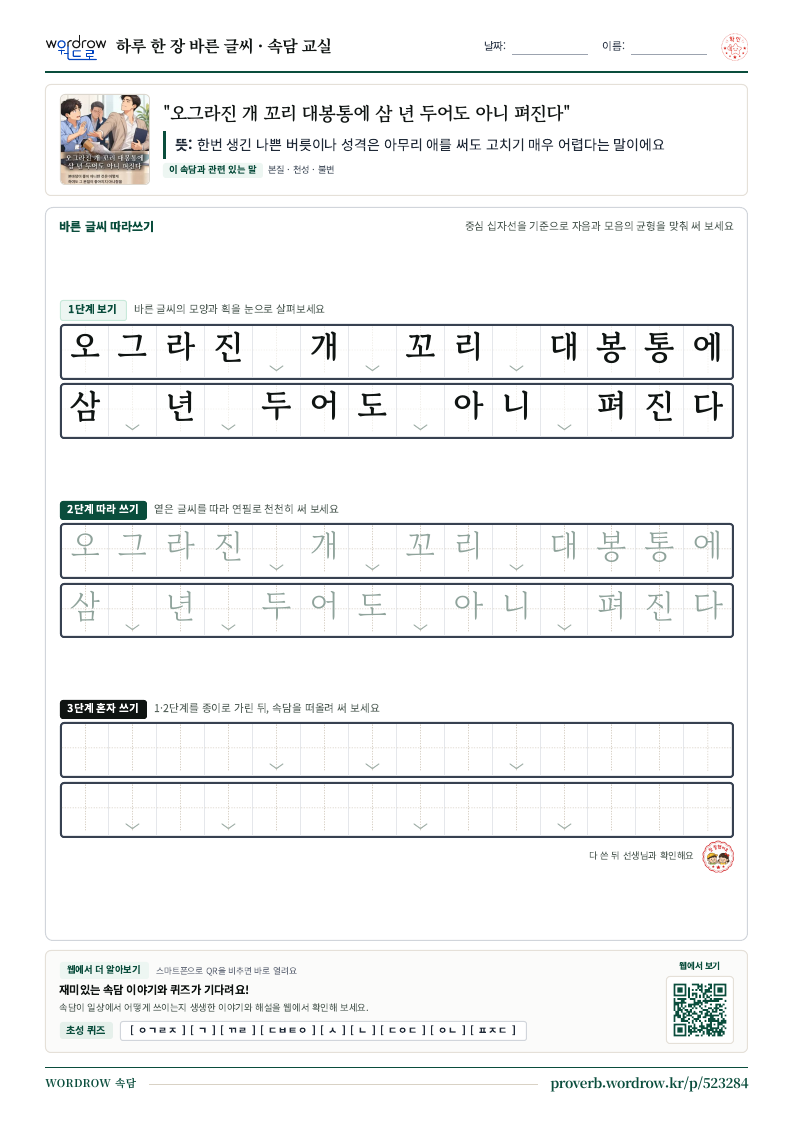 “오그라진 개 꼬리 대봉통에 삼 년 두어도 아니 펴진다” 바른 글씨 따라쓰기 학습지 A4 미리보기