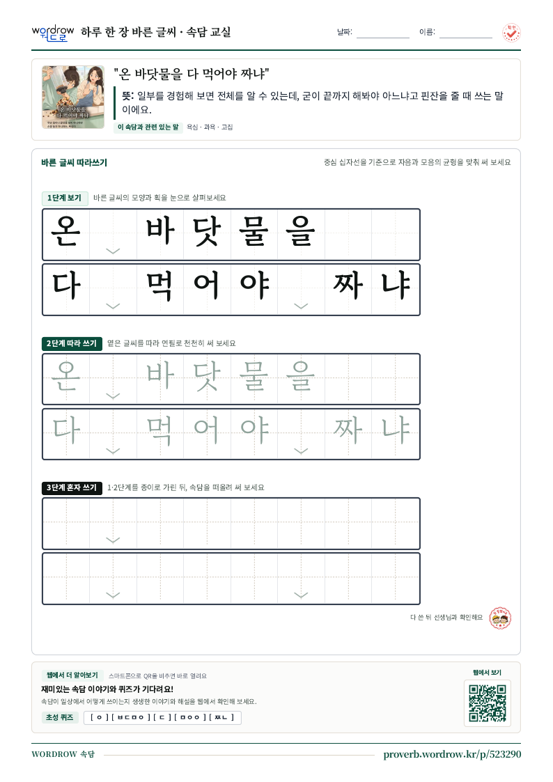 “온 바닷물을 다 먹어야 짜냐” 바른 글씨 따라쓰기 학습지 A4 미리보기