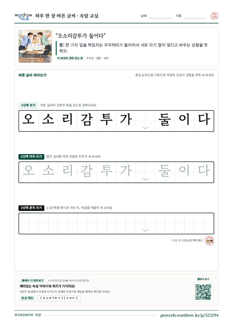 “오소리감투가 둘이다” 바른 글씨 따라쓰기 학습지 A4 미리보기