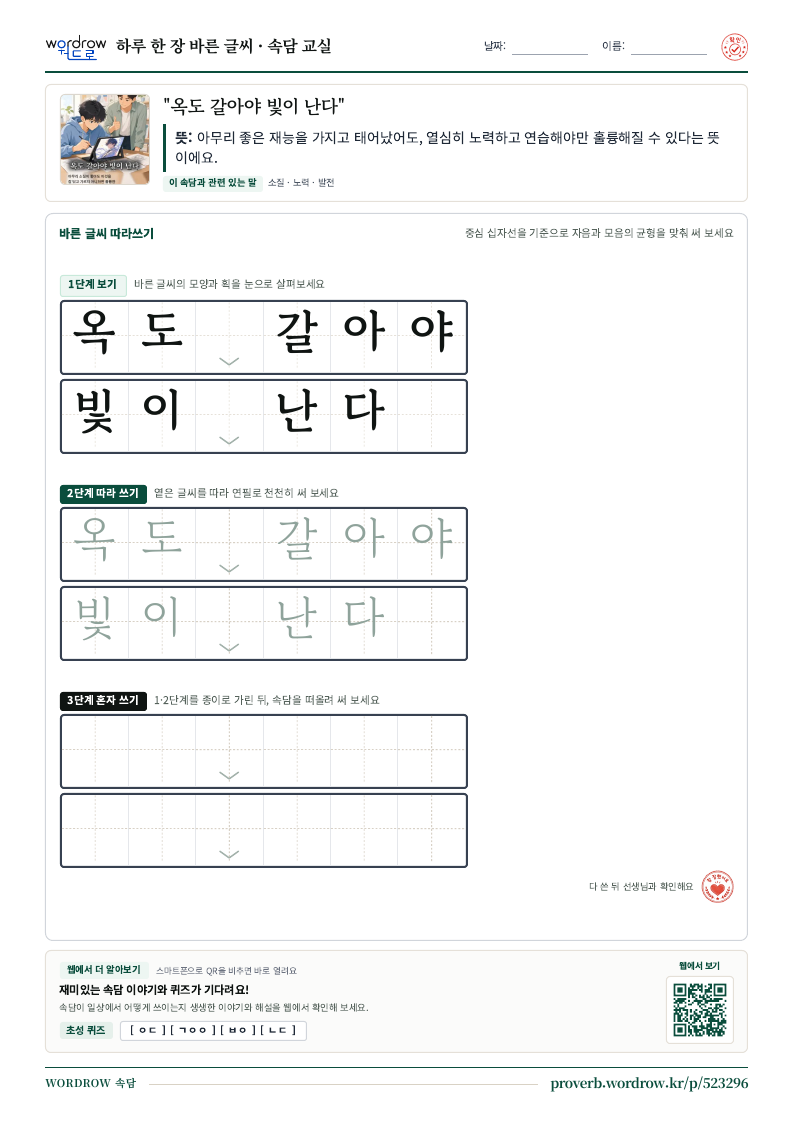 “옥도 갈아야 빛이 난다” 바른 글씨 따라쓰기 학습지 A4 미리보기