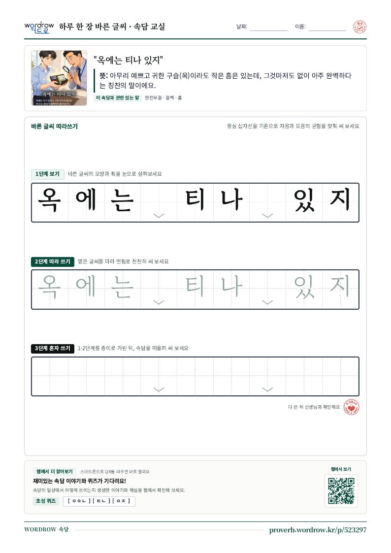“옥에는 티나 있지” 바른 글씨 따라쓰기 학습지 A4 미리보기