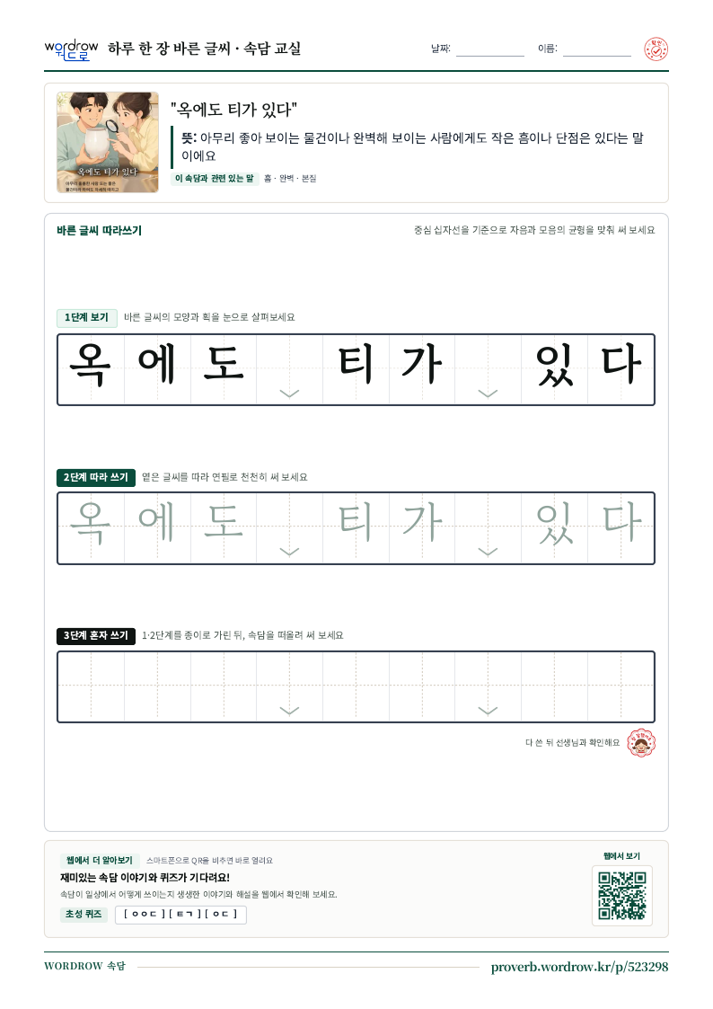 “옥에도 티가 있다” 바른 글씨 따라쓰기 학습지 A4 미리보기