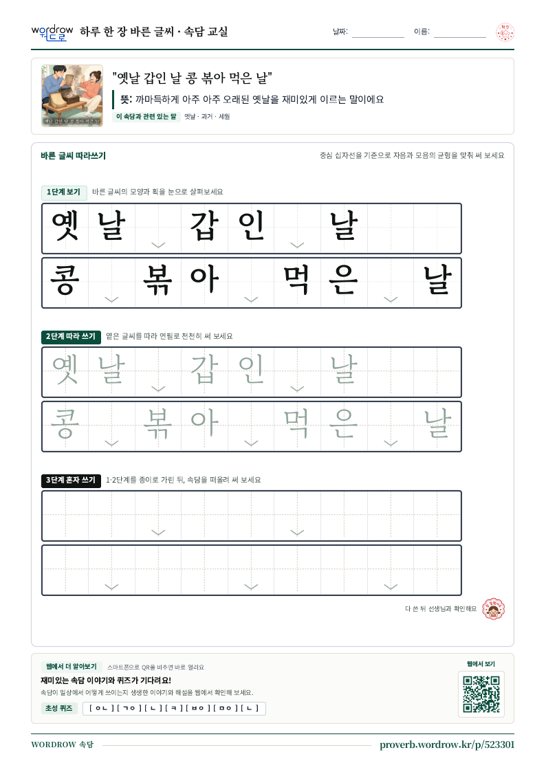 “옛날 갑인 날 콩 볶아 먹은 날” 바른 글씨 따라쓰기 학습지 A4 미리보기