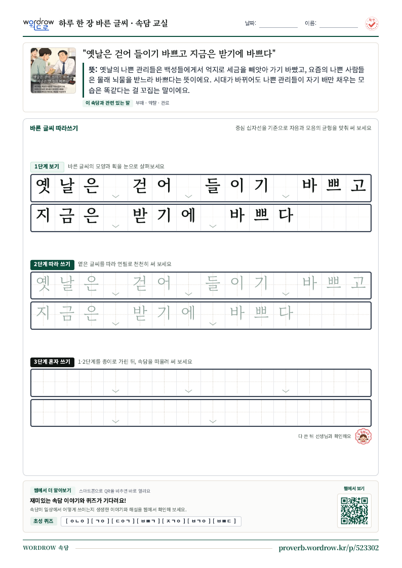 “옛날은 걷어 들이기 바쁘고 지금은 받기에 바쁘다” 바른 글씨 따라쓰기 학습지 A4 미리보기