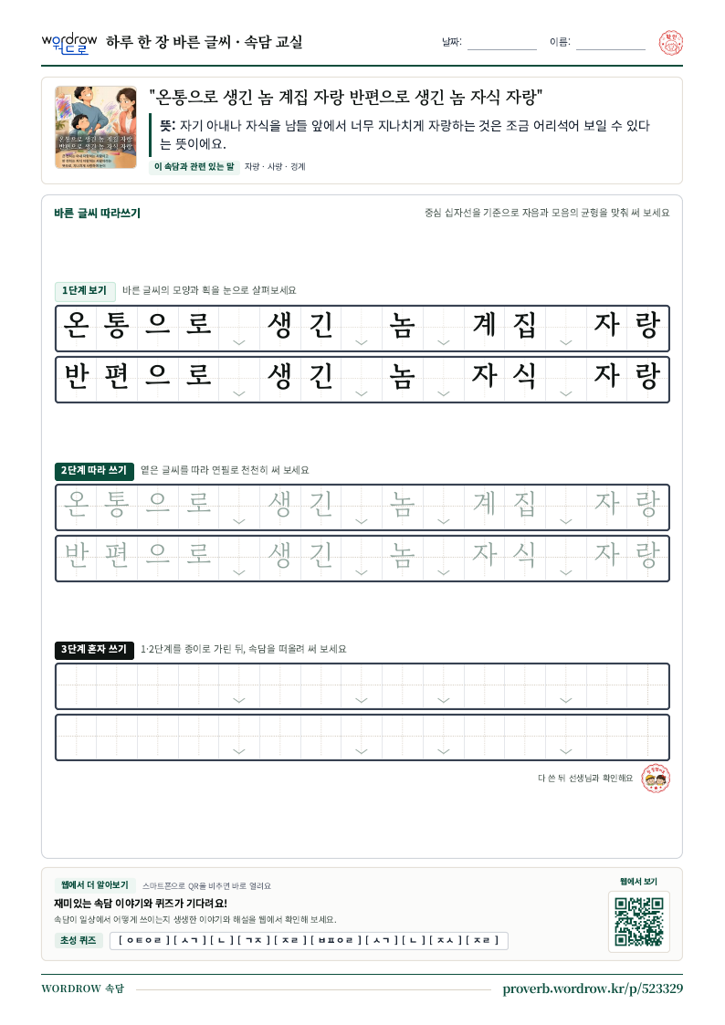 “온통으로 생긴 놈 계집 자랑 반편으로 생긴 놈 자식 자랑” 바른 글씨 따라쓰기 학습지 A4 미리보기